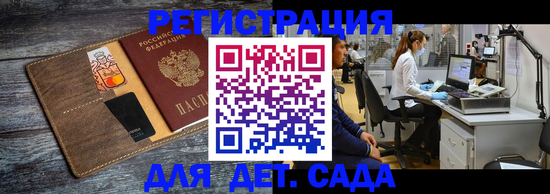 регистрация для дет. сада в Фрязино